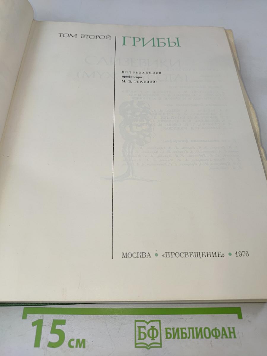 Жизнь растений. Том 2. Грибы