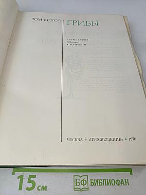 Жизнь растений. Том 2. Грибы