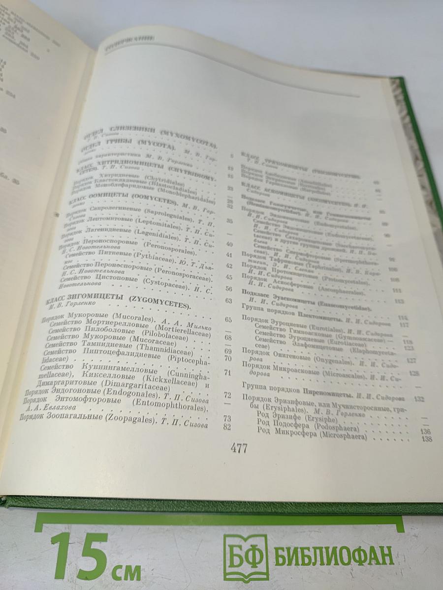 Жизнь растений. Том 2. Грибы