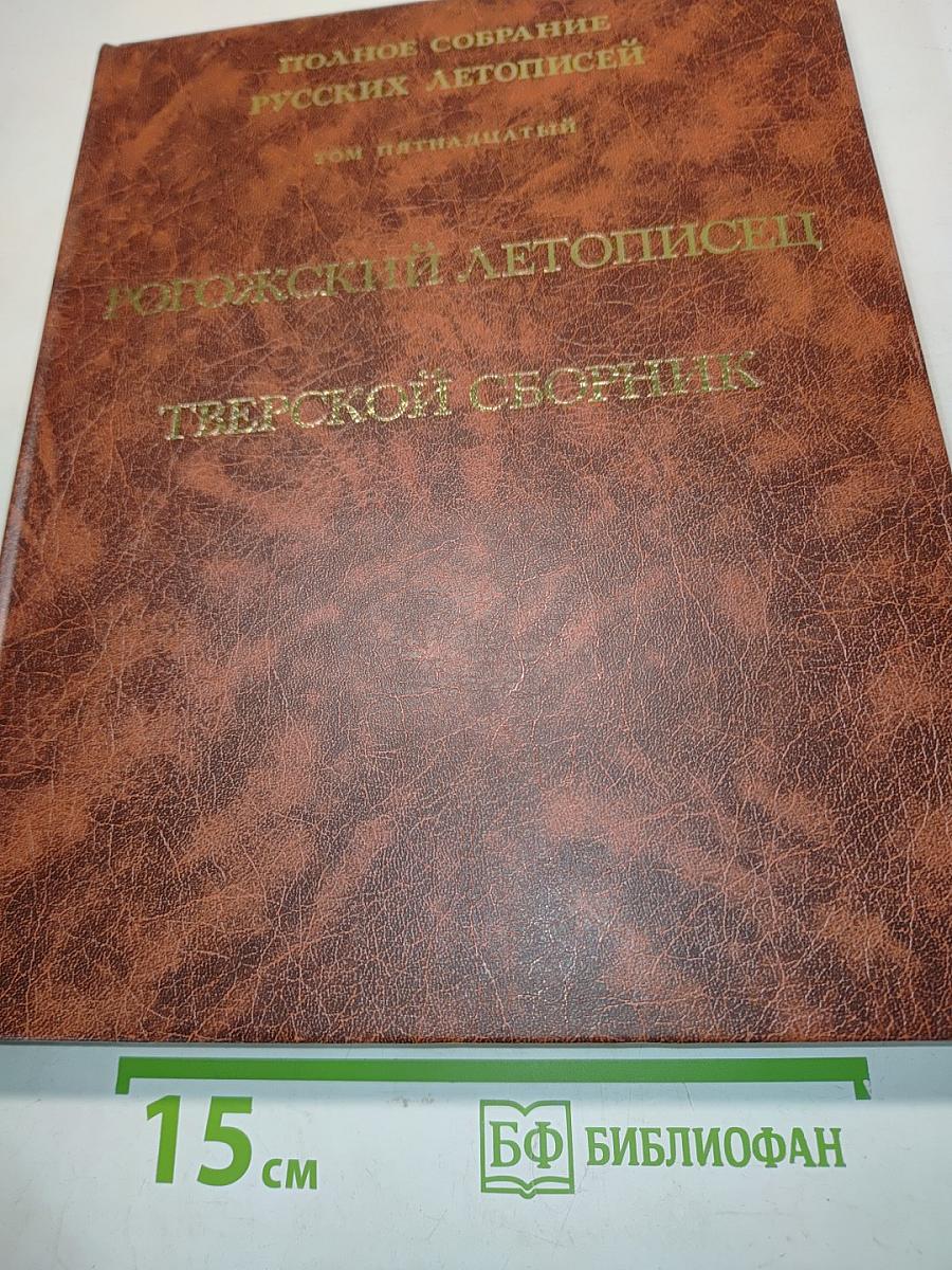 Полное собрание русских летописей. Том XV. Рогожский летописец. Тверской сборник