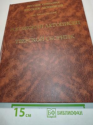 Полное собрание русских летописей. Том XV. Рогожский летописец. Тверской сборник