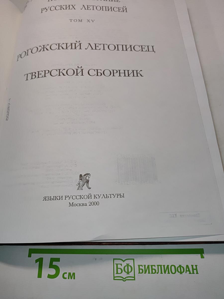 Полное собрание русских летописей. Том XV. Рогожский летописец. Тверской сборник