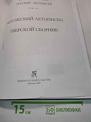 Полное собрание русских летописей. Том XV. Рогожский летописец. Тверской сборник
