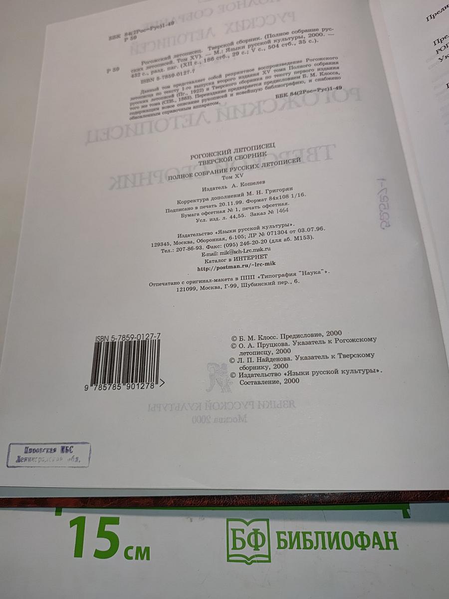 Полное собрание русских летописей. Том XV. Рогожский летописец. Тверской сборник
