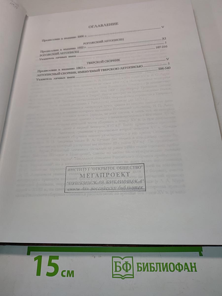 Полное собрание русских летописей. Том XV. Рогожский летописец. Тверской сборник