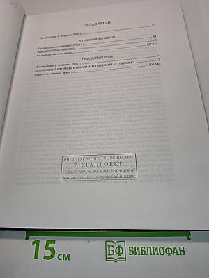 Полное собрание русских летописей. Том XV. Рогожский летописец. Тверской сборник