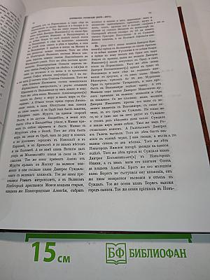 Полное собрание русских летописей. Том XV. Рогожский летописец. Тверской сборник