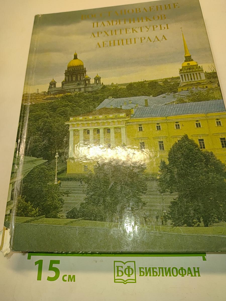 Восстановление памятников архитектуры Ленинграда