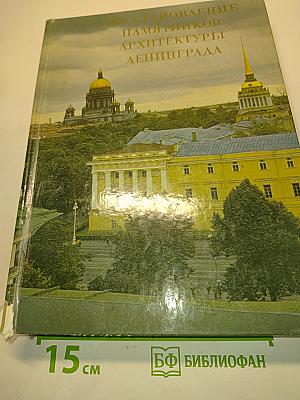 Восстановление памятников архитектуры Ленинграда