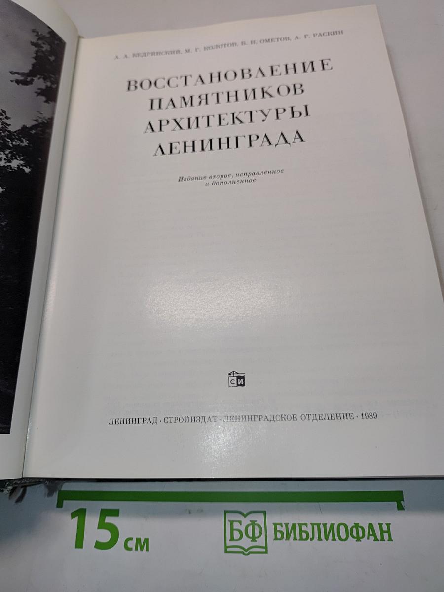 Восстановление памятников архитектуры Ленинграда