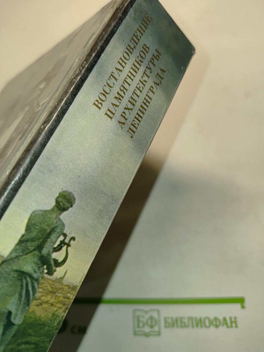 Восстановление памятников архитектуры Ленинграда