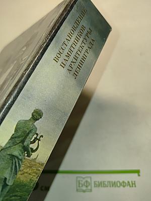 Восстановление памятников архитектуры Ленинграда
