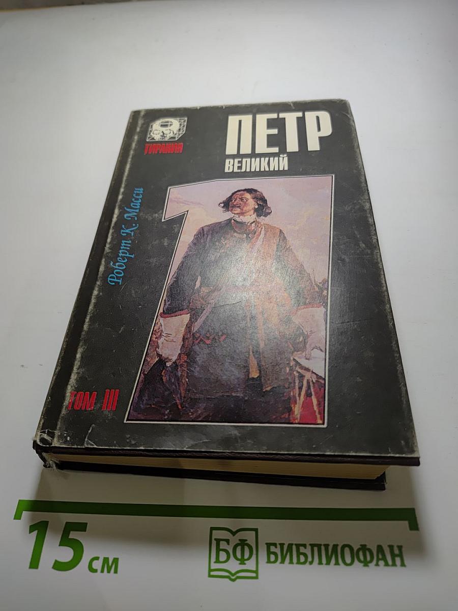 Петр Великий. В 3 томах. Том 3