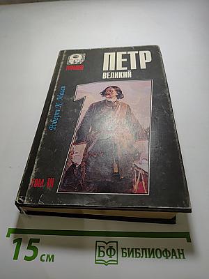 Петр Великий. В 3 томах. Том 3