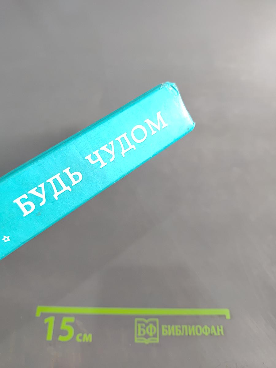 Будь чудом