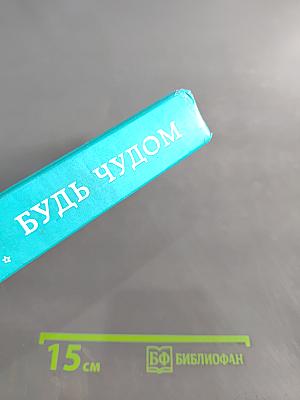 Будь чудом