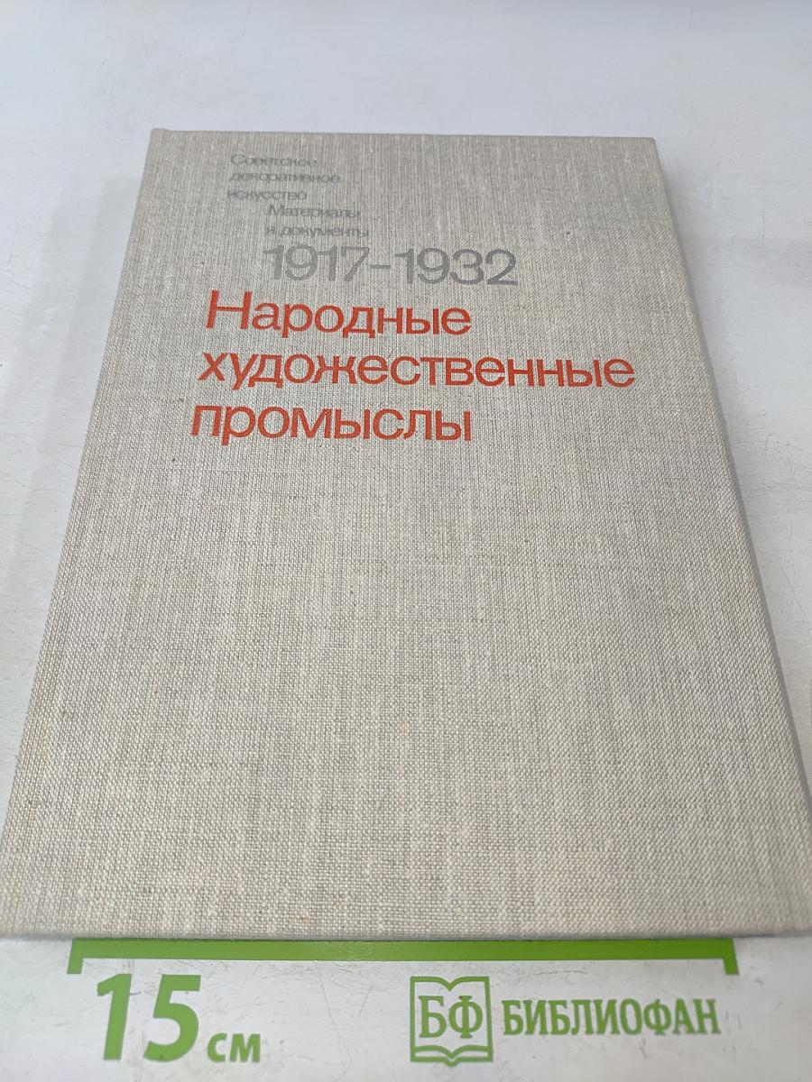 Народные художественные промыслы 1917-1932