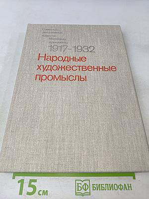 Народные художественные промыслы 1917-1932