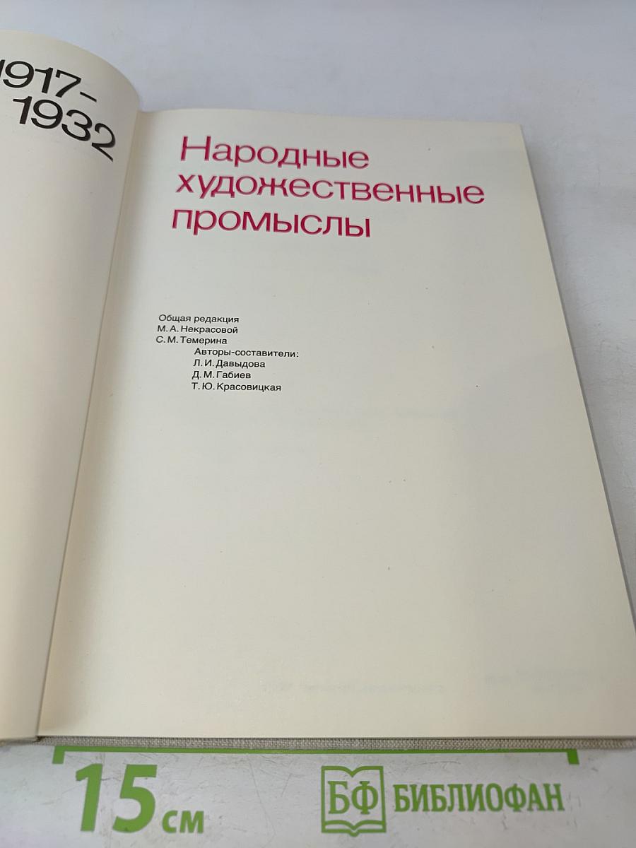 Народные художественные промыслы 1917-1932