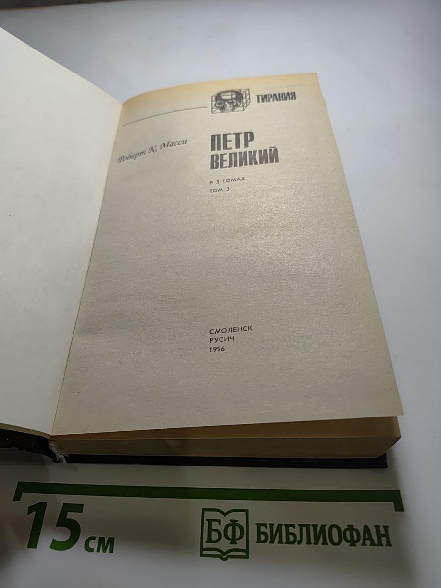 Петр Великий. В 3 томах. Том 3