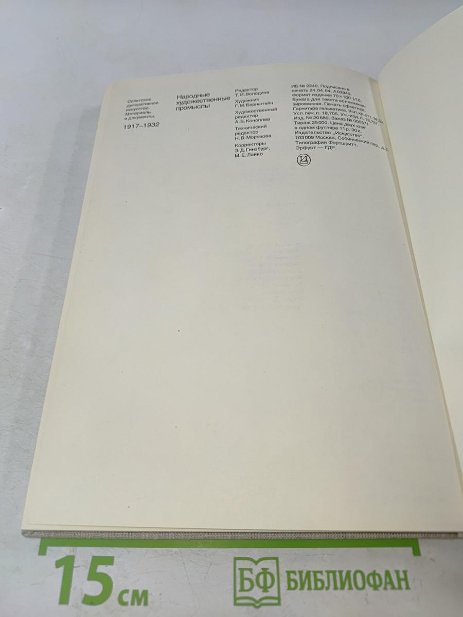 Народные художественные промыслы 1917-1932