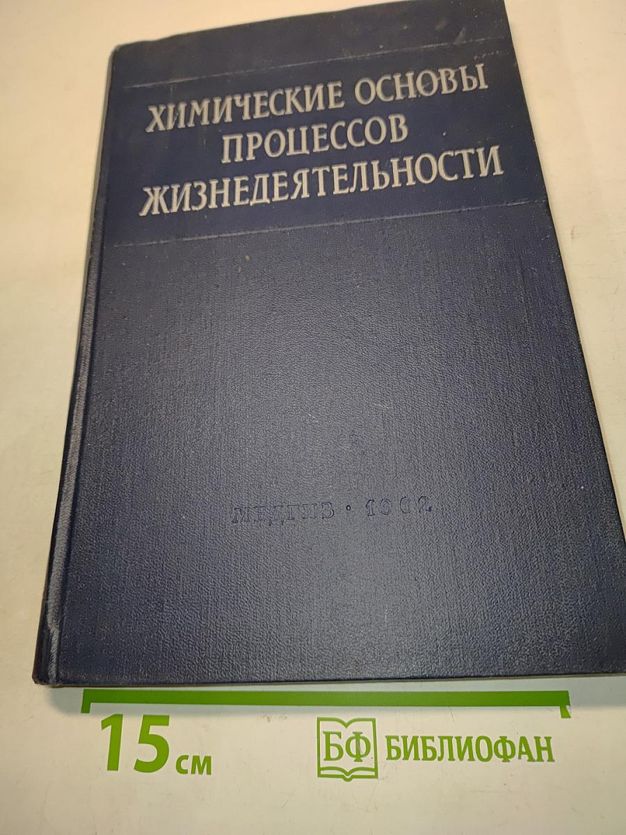 Химические основы процессов жизнедеятельности