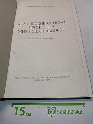 Химические основы процессов жизнедеятельности