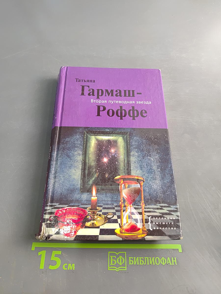 Вторая путеводная звезда Роффе