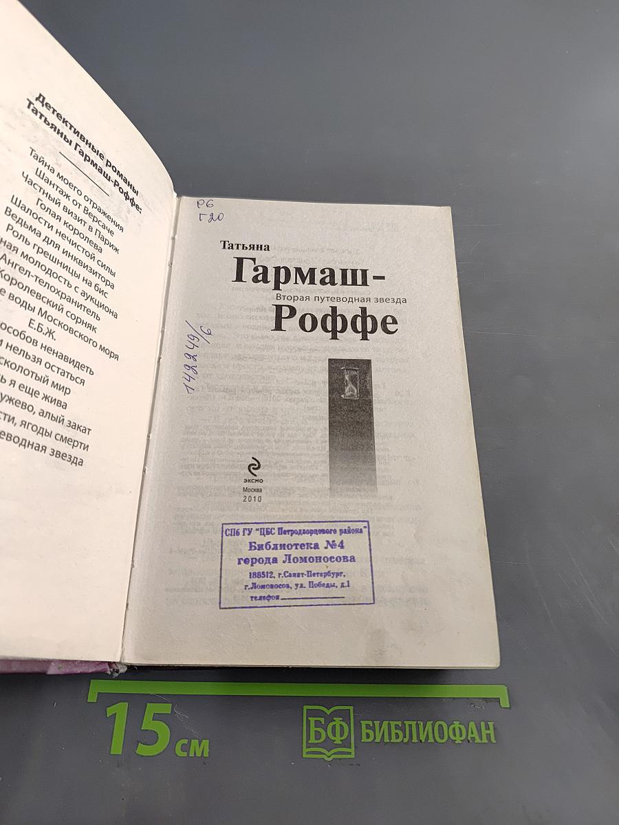 Вторая путеводная звезда Роффе