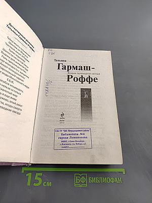 Вторая путеводная звезда Роффе