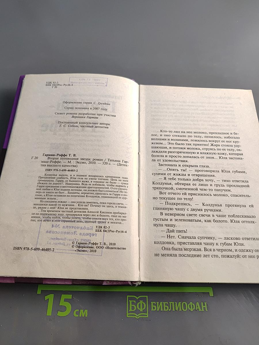Вторая путеводная звезда Роффе