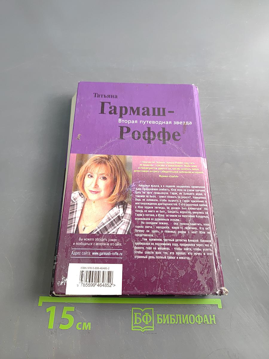 Вторая путеводная звезда Роффе
