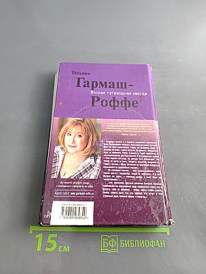 Вторая путеводная звезда Роффе