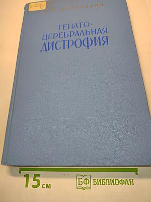 Гепато-церебральная дистрофия
