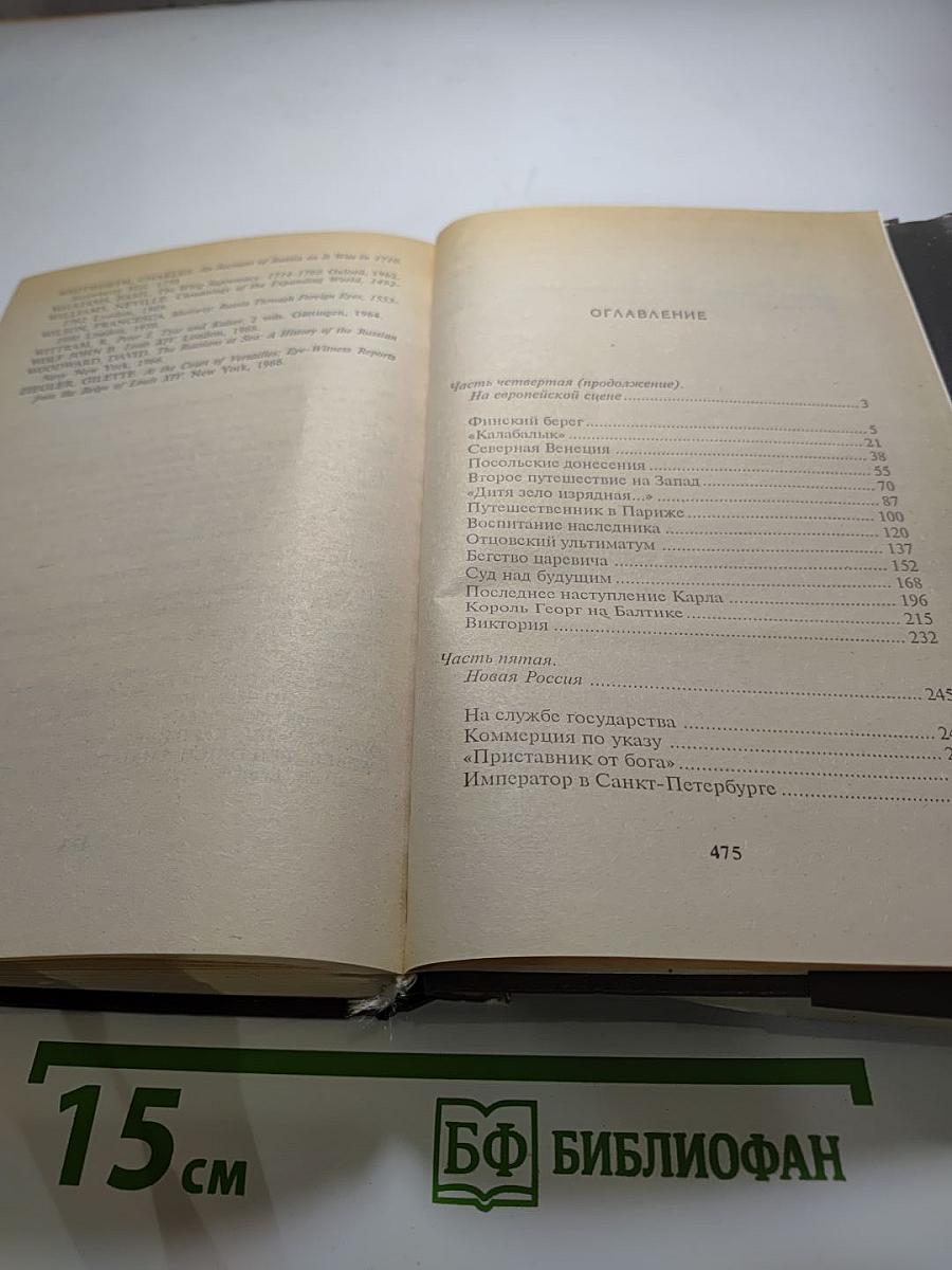 Петр Великий. В 3 томах. Том 3