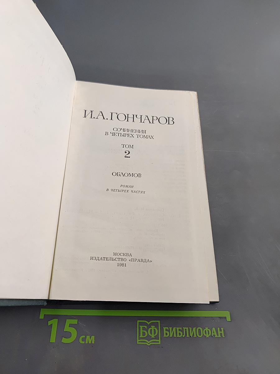 Сочинения в четырех томах. Том 2. Обломов