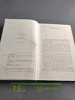 Сочинения в четырех томах. Том 2. Обломов