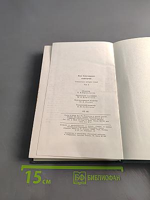 Сочинения в четырех томах. Том 2. Обломов