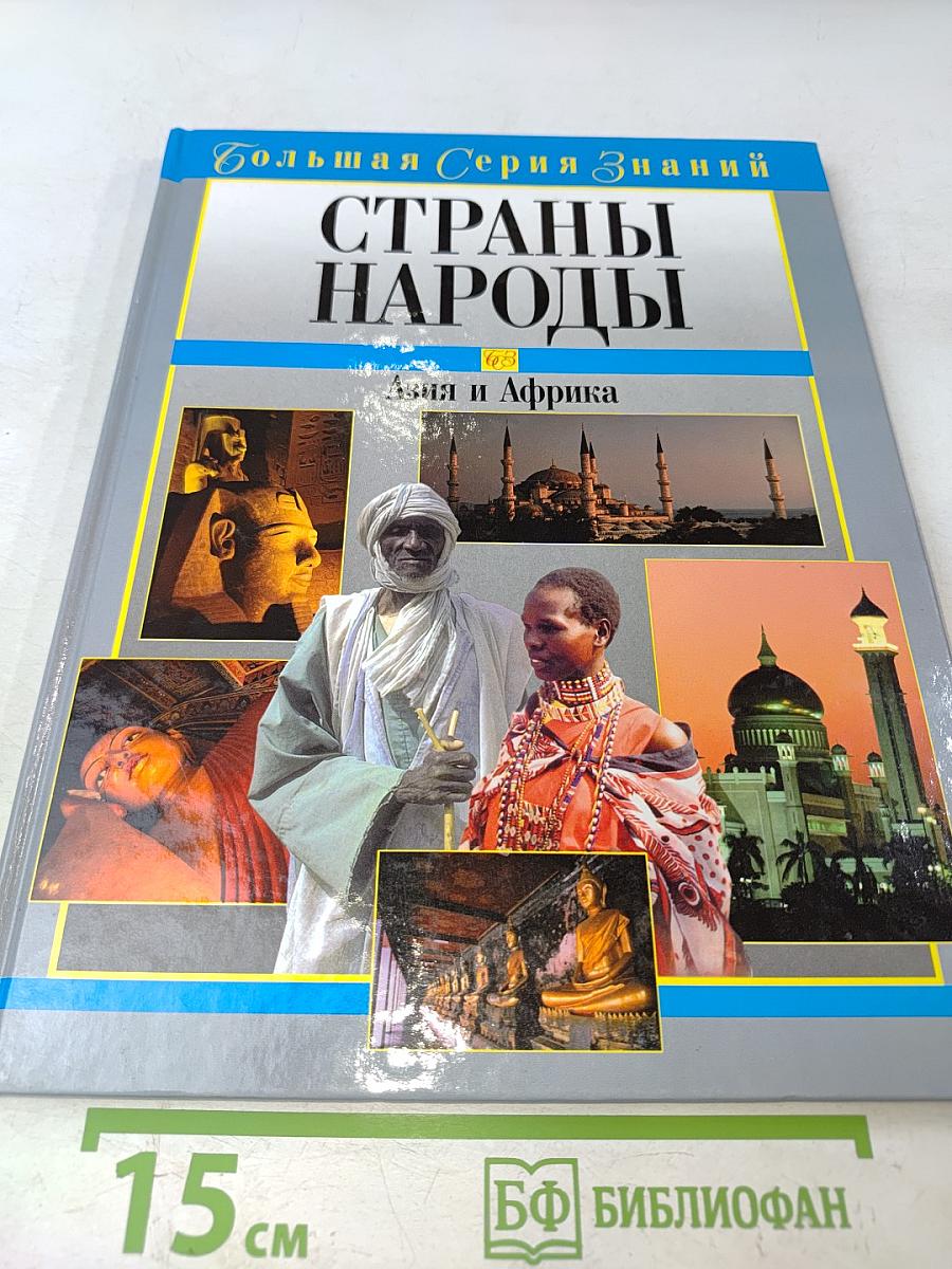 Страны. Народы. Азия и Африка