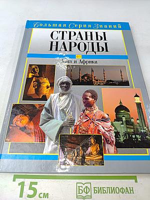 Страны. Народы. Азия и Африка