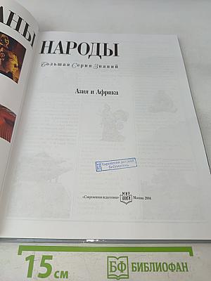 Страны. Народы. Азия и Африка