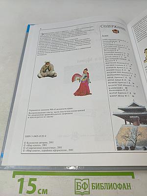 Страны. Народы. Азия и Африка