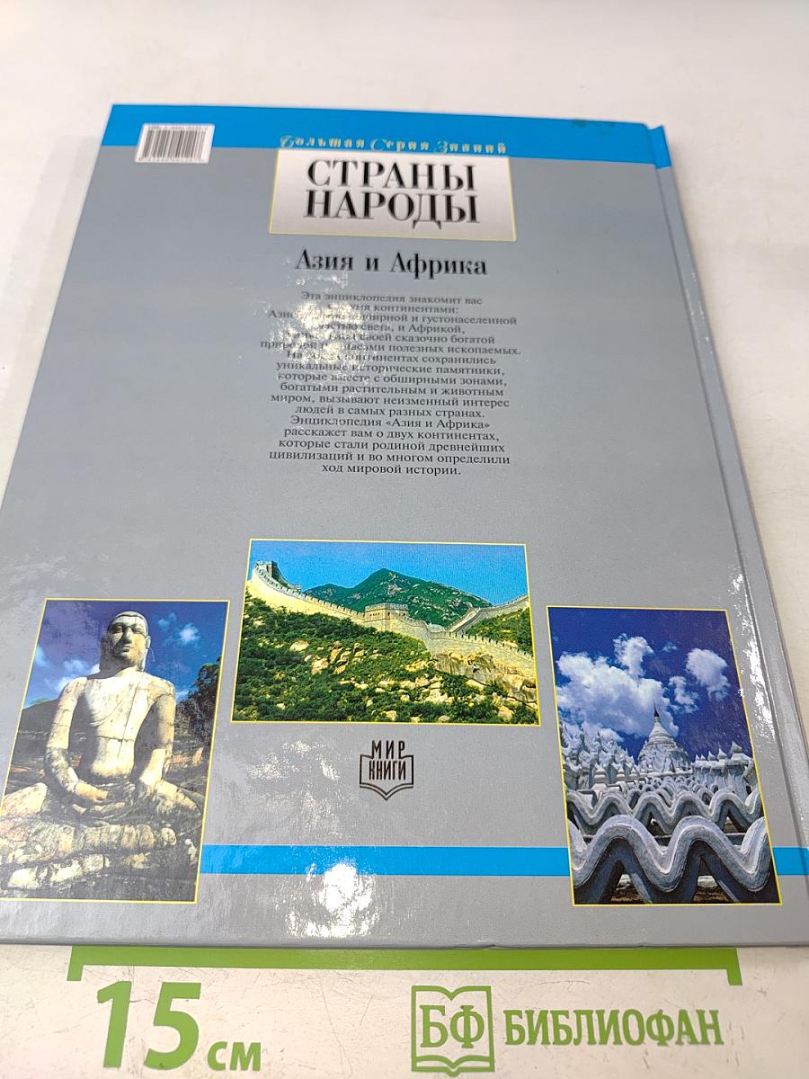 Страны. Народы. Азия и Африка