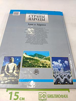 Страны. Народы. Азия и Африка