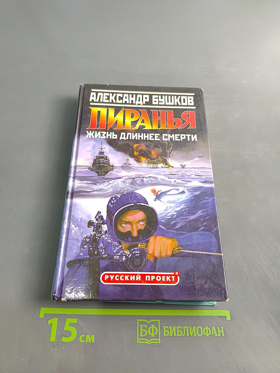 Пиранья. Жизнь длиннее смерти