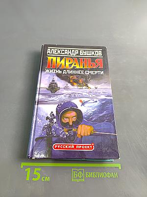 Пиранья. Жизнь длиннее смерти