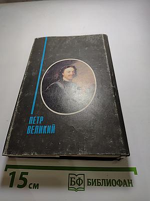 Петр Великий. В 3 томах. Том 3