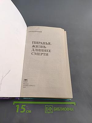Пиранья. Жизнь длиннее смерти