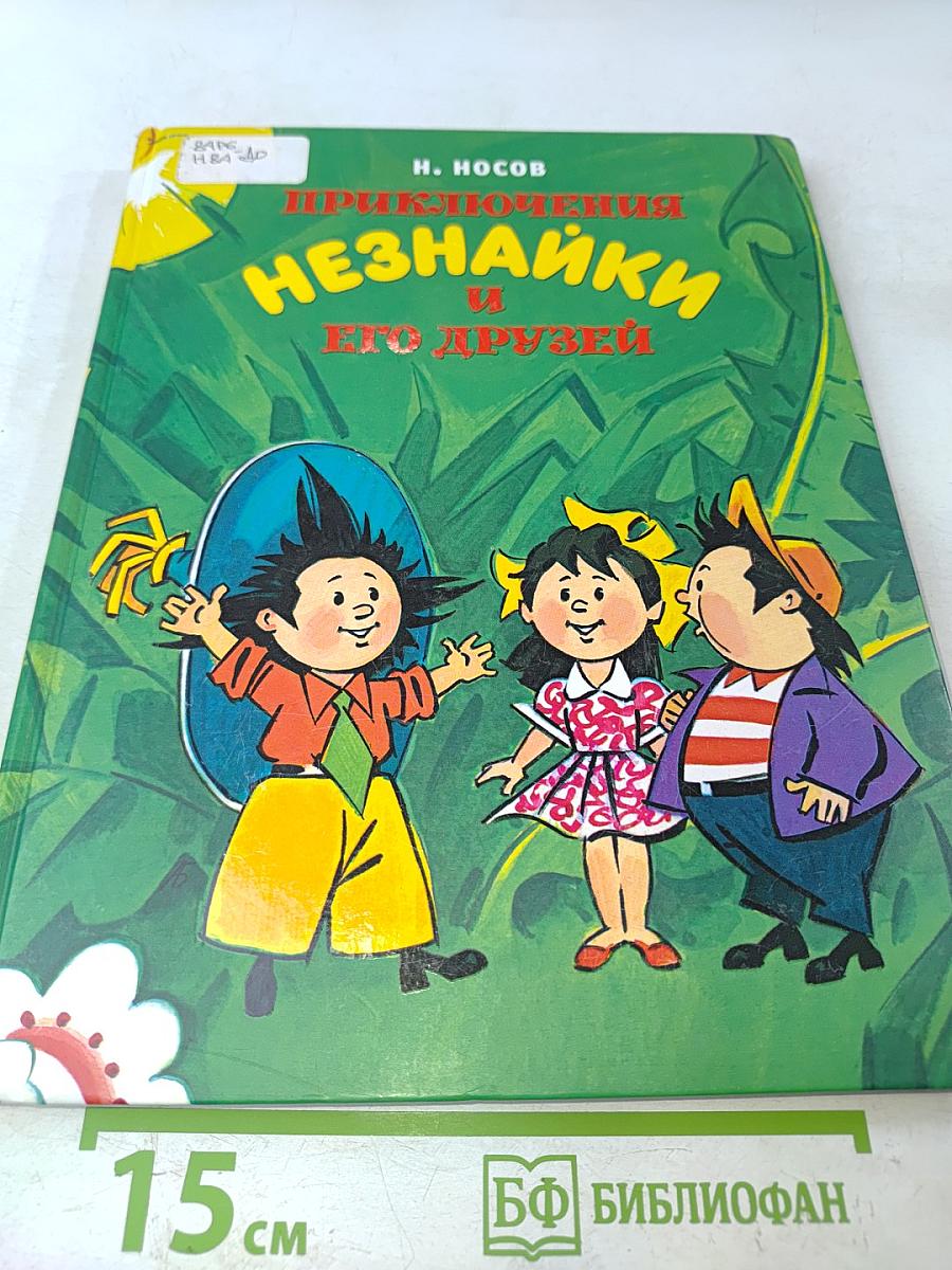 Приключения Незнайки и его друзей