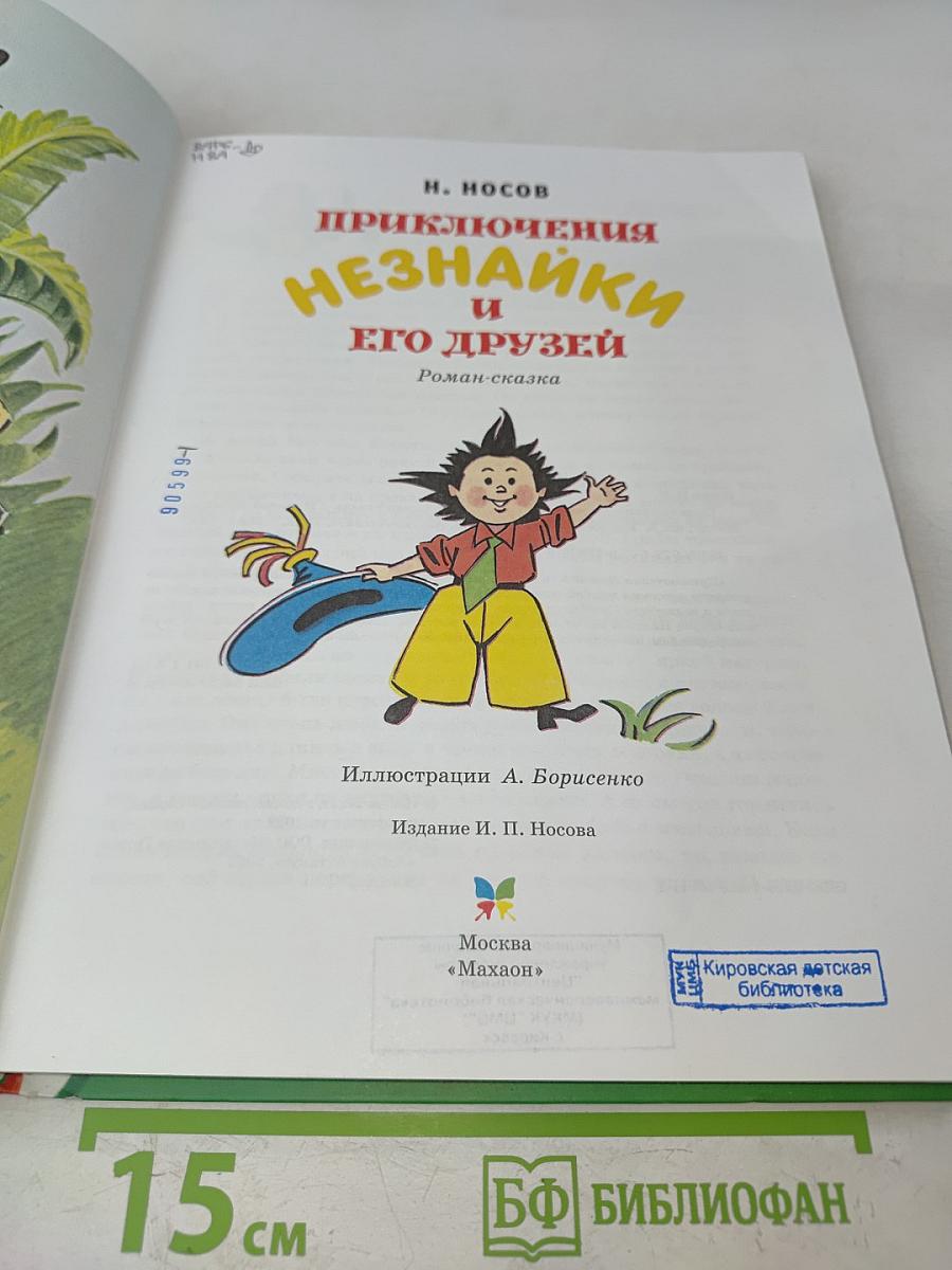 Приключения Незнайки и его друзей